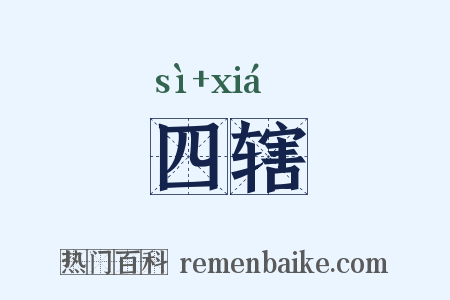 四辖是什么意思的图片